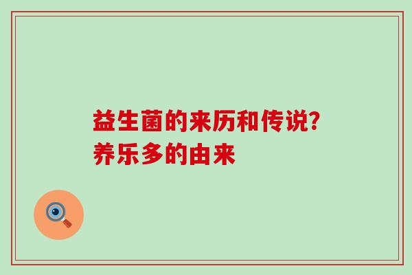 益生菌的来历和传说？养乐多的由来