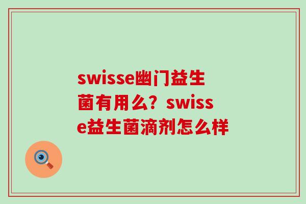 swisse幽门益生菌有用么？swisse益生菌滴剂怎么样