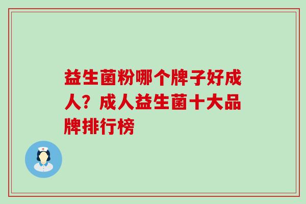 益生菌粉哪个牌子好成人?成人益生菌十大品牌排行榜 益生菌粉哪个牌子好成人?成人益生菌十大品牌排行榜