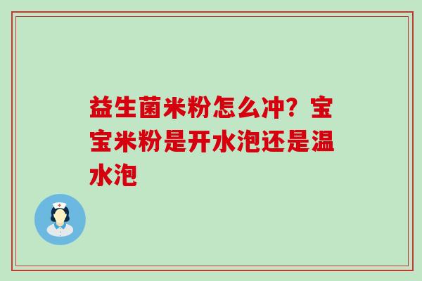 益生菌米粉怎么冲？宝宝米粉是开水泡还是温水泡