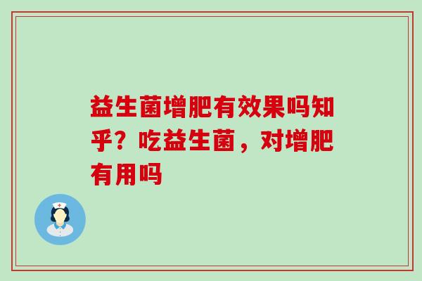 益生菌增肥有效果吗知乎？吃益生菌，对增肥有用吗
