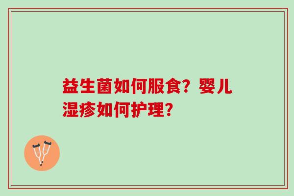益生菌如何服食？婴儿湿疹如何护理？