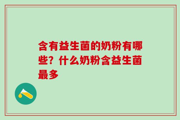 含有益生菌的奶粉有哪些?什么奶粉含益生菌多 含有益生菌的奶粉有哪些?什么奶粉含益生菌多