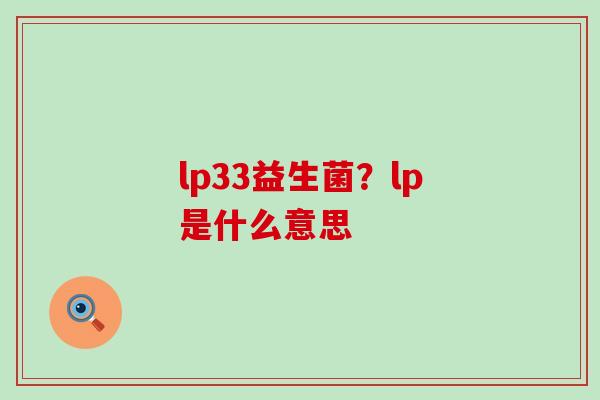 lp33益生菌？lp是什么意思