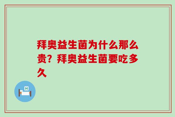 拜奥益生菌为什么那么贵？拜奥益生菌要吃多久