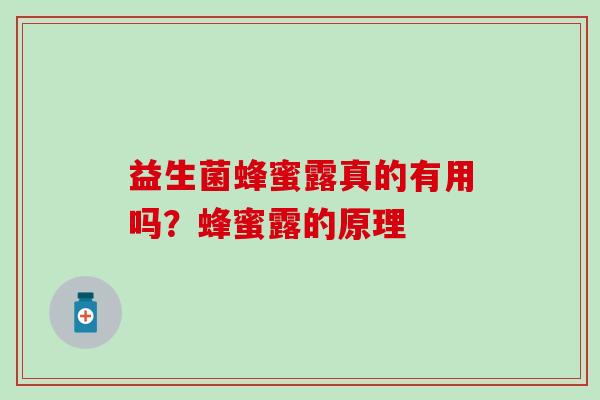 益生菌蜂蜜露真的有用吗？蜂蜜露的原理