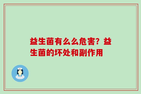 益生菌有么么危害？益生菌的坏处和副作用
