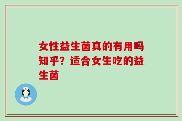 女性益生菌真的有用吗知乎?适合女生吃的益生菌 女性益生菌真的有用吗知乎?适合女生吃的益生菌