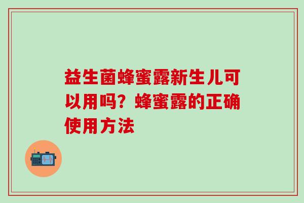 益生菌蜂蜜露新生儿可以用吗？蜂蜜露的正确使用方法