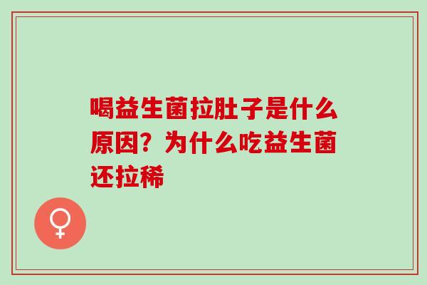 喝益生菌拉肚子是什么原因？为什么吃益生菌还拉稀
