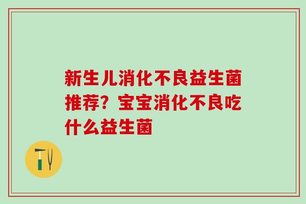 新生儿益生菌推荐？宝宝吃什么益生菌