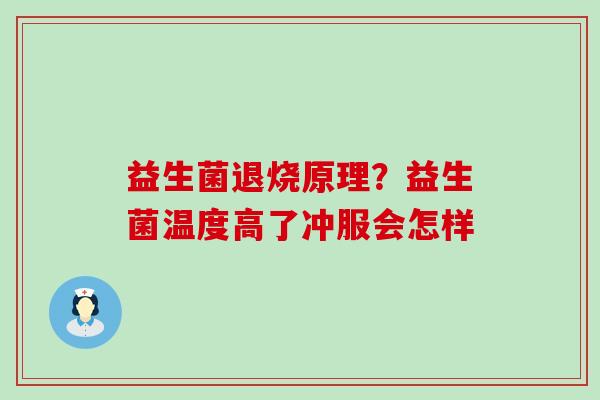 益生菌退烧原理？益生菌温度高了冲服会怎样