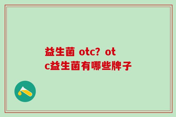 益生菌 otc？otc益生菌有哪些牌子