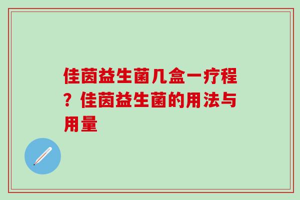 佳茵益生菌几盒一疗程？佳茵益生菌的用法与用量