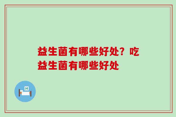 益生菌有哪些好处？吃益生菌有哪些好处