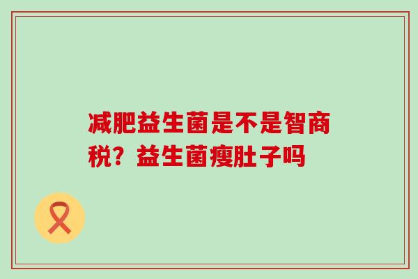 益生菌是不是智商税？益生菌瘦肚子吗