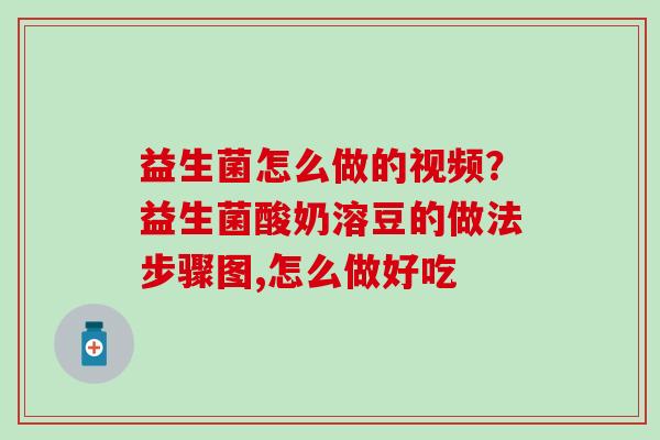 益生菌怎么做的视频？益生菌酸奶溶豆的做法步骤图,怎么做好吃