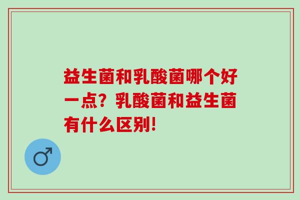 益生菌和乳酸菌哪个好一点？乳酸菌和益生菌有什么区别!
