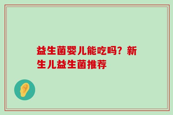 益生菌婴儿能吃吗？新生儿益生菌推荐