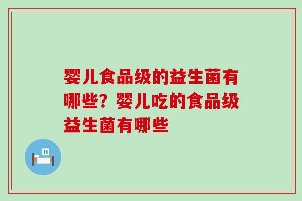 婴儿食品级的益生菌有哪些？婴儿吃的食品级益生菌有哪些