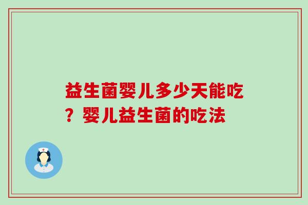 益生菌婴儿多少天能吃？婴儿益生菌的吃法
