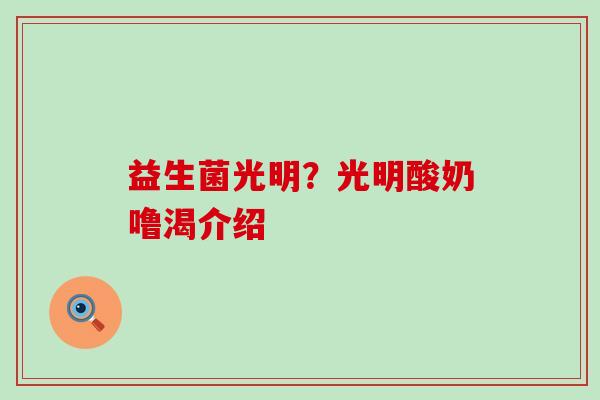 益生菌光明？光明酸奶噜渴介绍