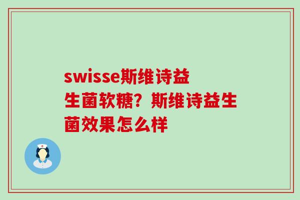 swisse斯维诗益生菌软糖？斯维诗益生菌效果怎么样