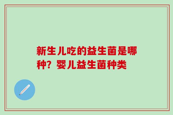 新生儿吃的益生菌是哪种？婴儿益生菌种类