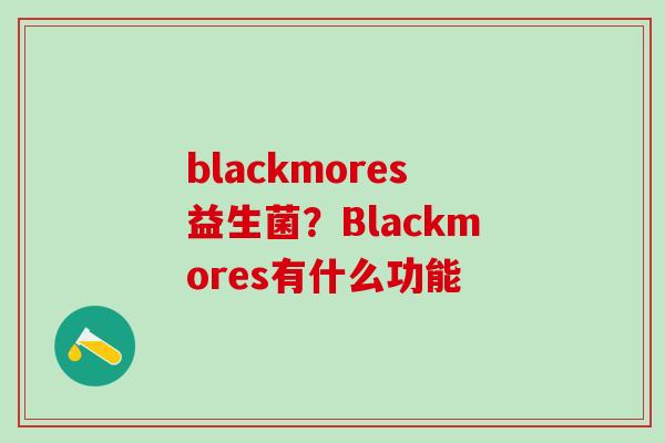 blackmores益生菌？Blackmores有什么功能