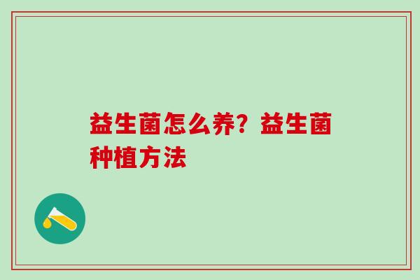 益生菌怎么养？益生菌种植方法