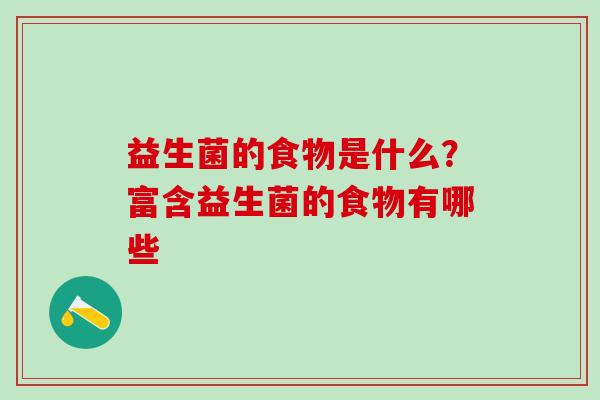 益生菌的食物是什么？富含益生菌的食物有哪些