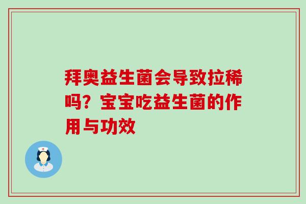 拜奥益生菌会导致拉稀吗？宝宝吃益生菌的作用与功效