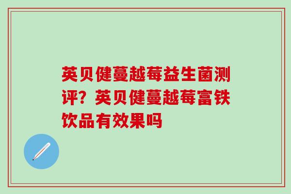 英贝健蔓越莓益生菌测评？英贝健蔓越莓富铁饮品有效果吗