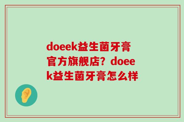 doeek益生菌牙膏官方旗舰店？doeek益生菌牙膏怎么样