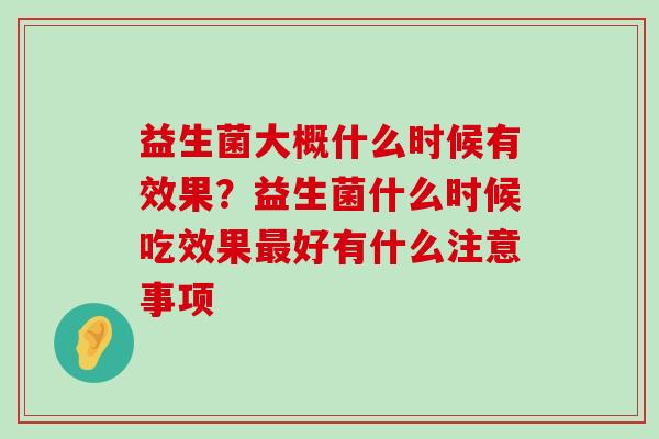 益生菌大概什么时候有效果？益生菌什么时候吃效果最好有什么注意事项