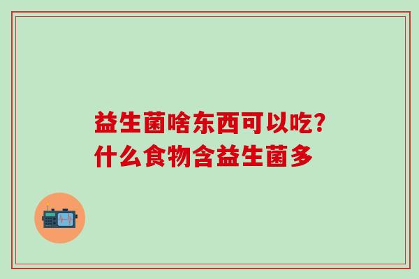 益生菌啥东西可以吃？什么食物含益生菌多