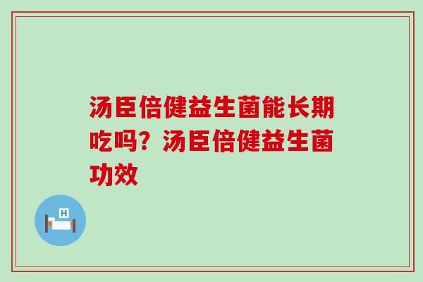 汤臣倍健益生菌能长期吃吗？汤臣倍健益生菌功效