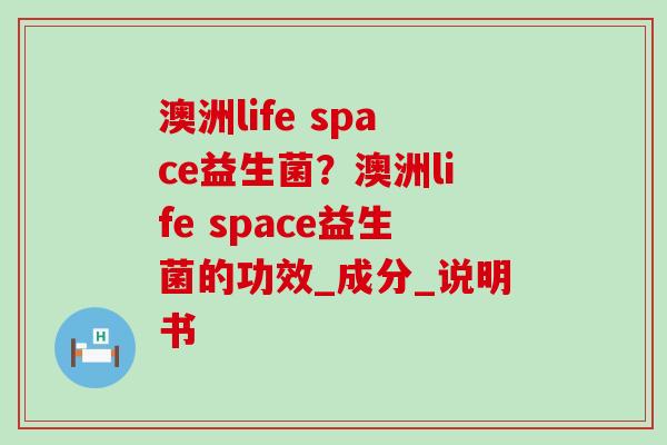 澳洲life space益生菌？澳洲life space益生菌的功效_成分_说明书