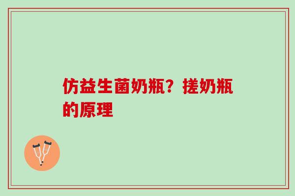 仿益生菌奶瓶？搓奶瓶的原理