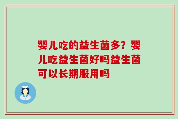 婴儿吃的益生菌多？婴儿吃益生菌好吗益生菌可以长期服用吗
