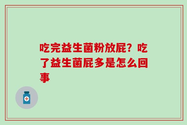 吃完益生菌粉放屁？吃了益生菌屁多是怎么回事