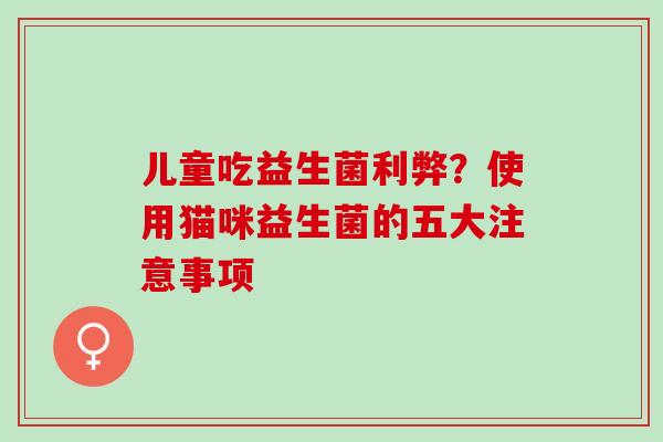 儿童吃益生菌利弊？使用猫咪益生菌的五大注意事项