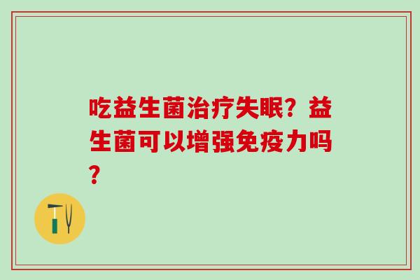 吃益生菌？益生菌可以增强力吗？