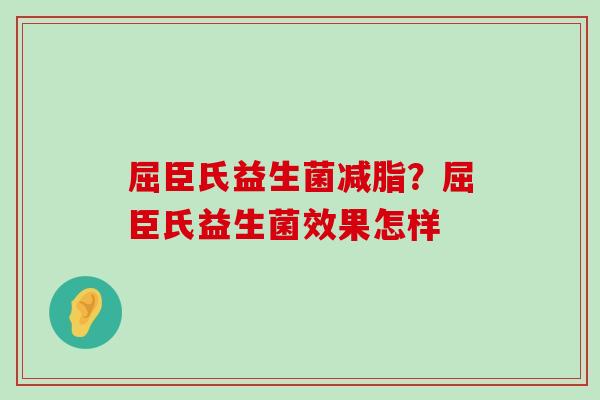 屈臣氏益生菌减脂？屈臣氏益生菌效果怎样