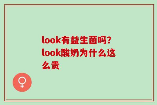 look有益生菌吗？look酸奶为什么这么贵