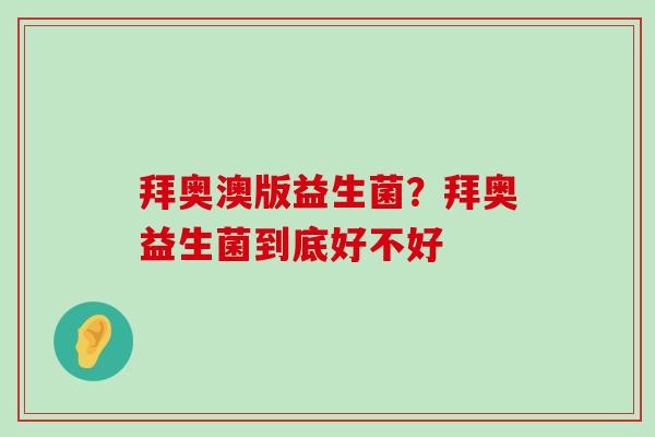 拜奥澳版益生菌？拜奥益生菌到底好不好