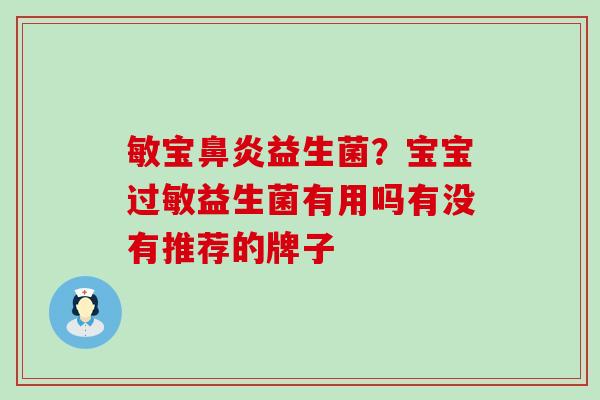 敏宝鼻炎益生菌？宝宝过敏益生菌有用吗有没有推荐的牌子
