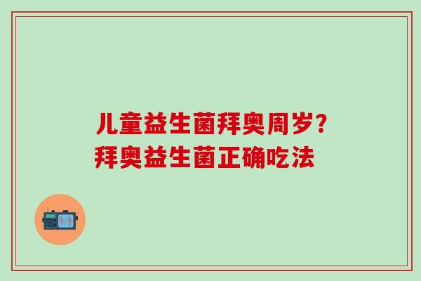 儿童益生菌拜奥周岁？拜奥益生菌正确吃法