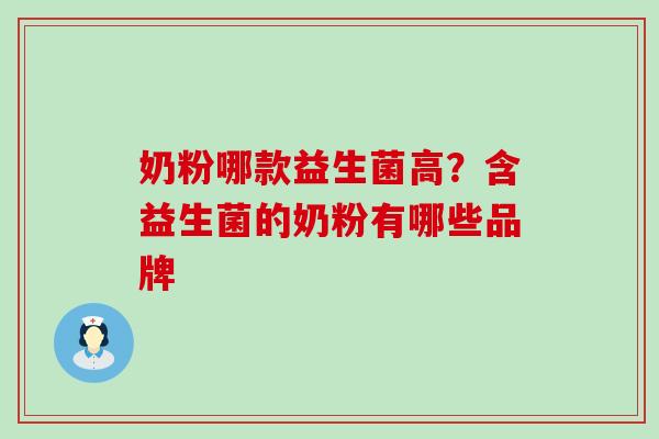 奶粉哪款益生菌高？含益生菌的奶粉有哪些品牌