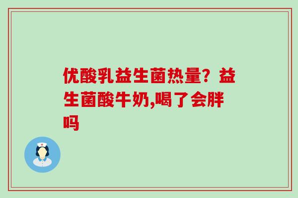 优酸乳益生菌热量？益生菌酸牛奶,喝了会胖吗